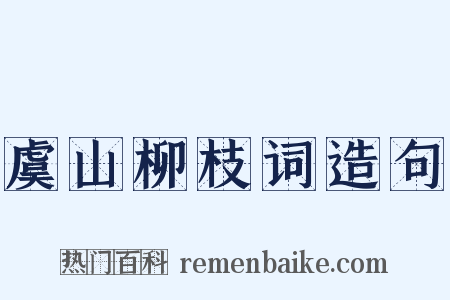 虞山柳枝词造句是什么意思的图片